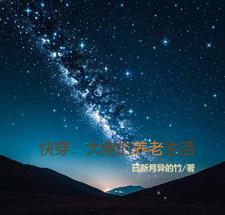 快穿大佬的退休生活格格党